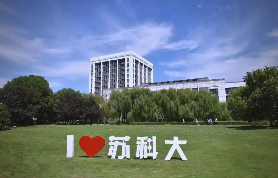 苏州科技大学