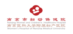 南京市妇幼保健院